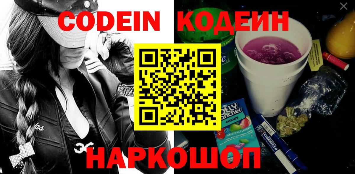 Кодеин Purple Drank Жигулёвск