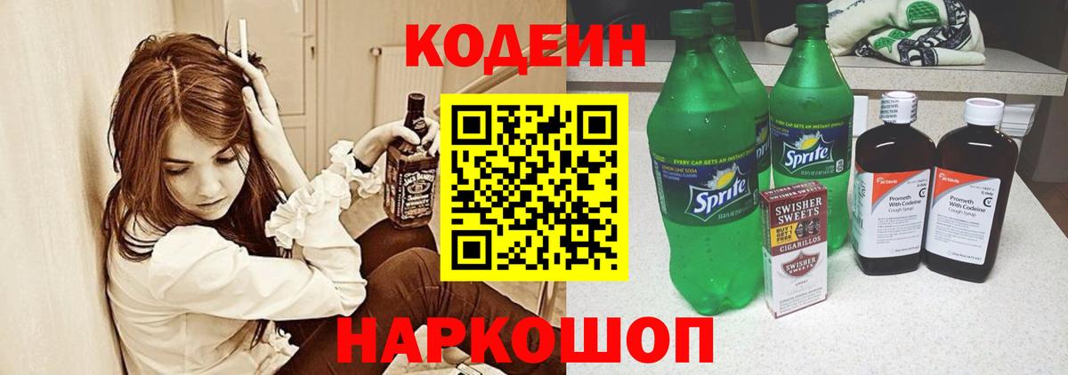 Кодеин Purple Drank  Вход с VPN  Жигулёвск  Кодеиновый сироп Lean напиток Lean (лин) 